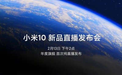 ​小米10正式官宣！2月13日线上发布