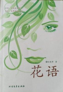 ​当代书评｜花香浓郁 沁人心脾-简评孙晓萍散文集《花语》