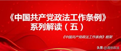 ​普法进行时-《中国共产党政法工作条例》系列解读