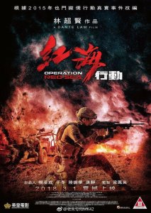 ​《红海行动》3月1日香港上映，评定为三级，18岁以下不得观看！