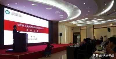 ​信阳师范学院怎么样？何时将会改名为大学？