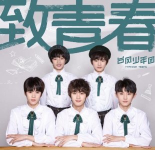 ​TYT神曲《致青春》，模仿TFBOYS的路子，能复《青春修炼手册》辉煌？