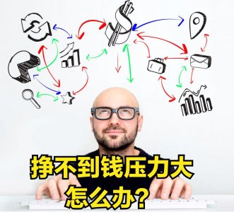 ​挣不到钱压力大怎么办？这三个方法，让你成功解压