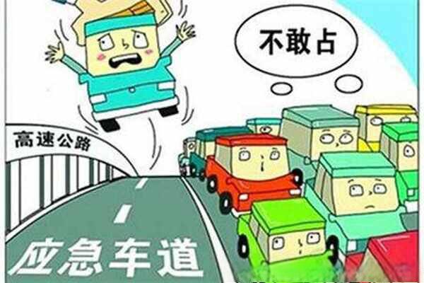 高速应急车道行驶扣几分罚款多少-