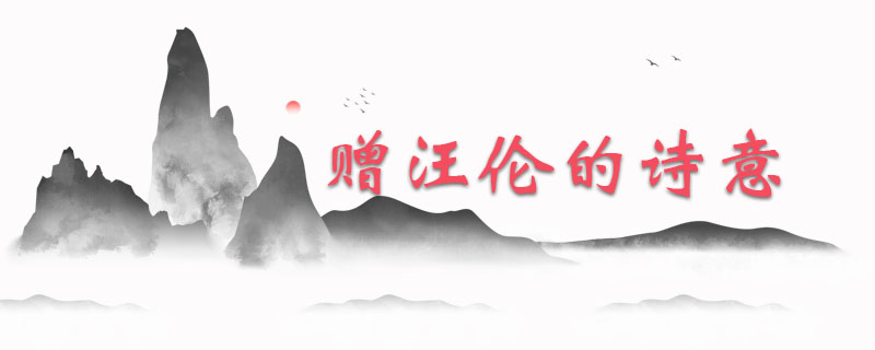 赠汪伦的诗意