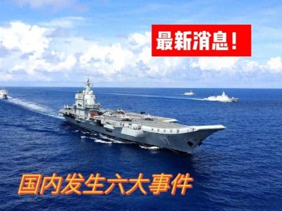 ​大事！大事！大事！刚刚10月23日凌晨1点传来六大国内重要事件