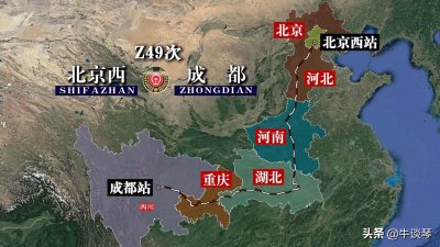 ​Z49次列车运行线路图：北京西开往四川成都，全程2356公里