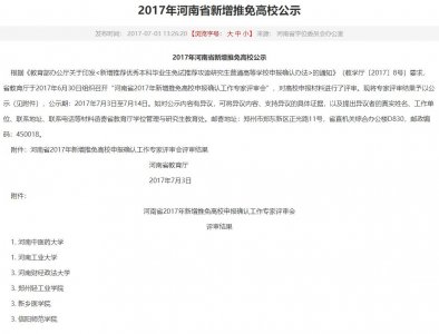 ​河南省普通高校具有保研资格名单