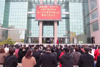 ​长葛一高1800多名学子集体宣誓