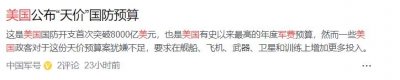 ​美国的军费利用率低到离谱，8133亿刀军费，给中国够造第二个美军