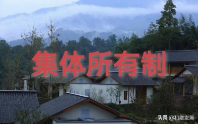 ​集体所有制的理论来源与实践演进