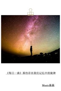 ​每日一曲《起风了》看着天边似在眼前，也甘愿赴汤蹈火去走它一遍