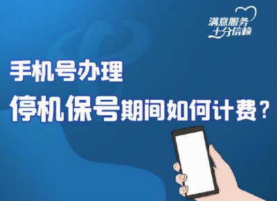 ​中国电信详解手机办理停机保号期间如何计费