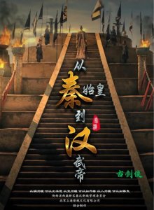 ​纪录片《从秦始皇到汉武帝》