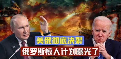 ​大决裂！美俄彻底翻脸，俄罗斯惊人计划曝光了！