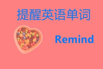 ​提醒英语单词？提醒英语怎么说？