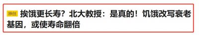 ​北大专家：挨饿是好事儿，饥饿能长寿，怪袁隆平让大家吃太饱了？