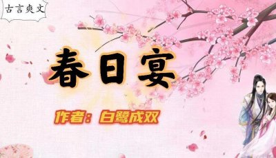 ​《春日宴》暗恋对象亲手送上毒酒，再次见面对他是爱还是恨？