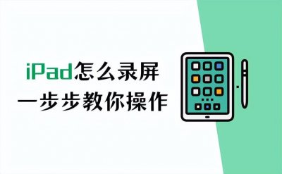 ​iPad怎么录屏？不会录屏？一步步教你操作！