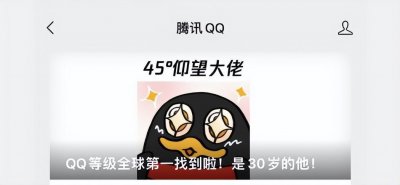 ​QQ 等级全球荣耀榜已出，谁是第一名？