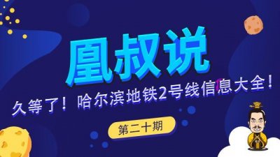 ​久等了！哈尔滨地铁2号线信息大全
