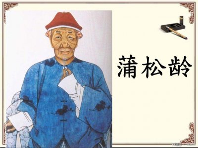​蒲松龄的两段情史：与糟糠妻相濡以沫，与头牌妓女成为知己