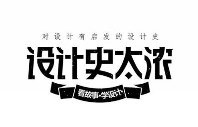 ​包豪斯创始人之谜——「设计史太浓」