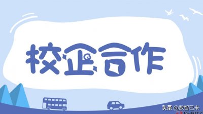 ​校企合作的七种模式