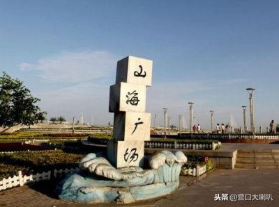 ​营口鲅鱼圈「山海广场」以雕像观景为主，是休闲度假好地方特壮观