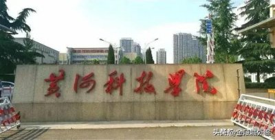 ​河南与“黄河”杠上了这几所大学