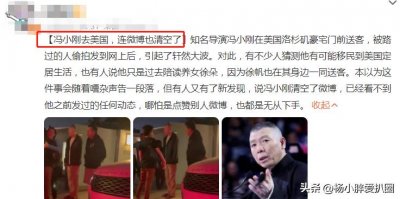 ​曝冯小刚移民3个月，相关人士证实：北京籍“冯某某”申请已通过