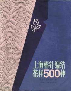 ​上海棒针编织花样500种（上）