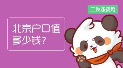​北京户口值多少钱？ | 二发涨姿势