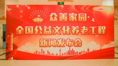 ​众善家园全国公益文化养老工程在京启航