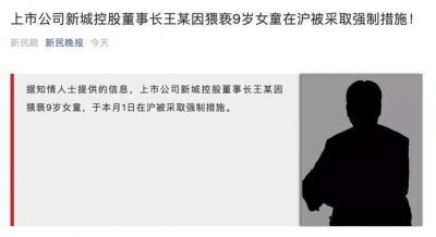 ​新城控股董事长猥亵女童被抓 王振华性侵女童细节曝光！新城控股董事长王