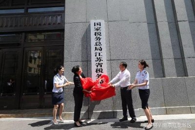 ​国家税务总局江苏省税务局今日挂牌，省国税、地税正式合并！