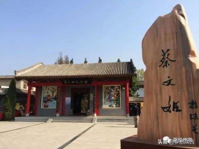 ​在蓝田 凭吊乱世才女蔡文姬 楚骚而后中华第一女诗人