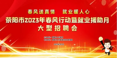 ​荥阳大型招聘会 “职”等您来