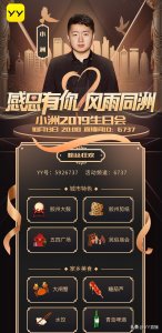 ​YY主播小洲10月13日晚8点办生日会，品青岛特色、看神豪豪刷