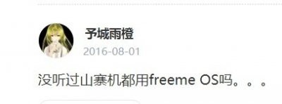 ​没听过山寨机都用freeme OS吗？