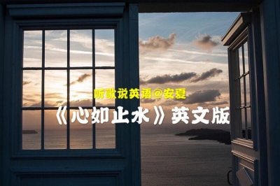 ​学一首火爆抖音＆点赞超千万的歌曲《心如止水》英文版