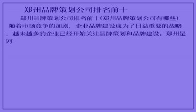 ​郑州品牌策划公司排名前十