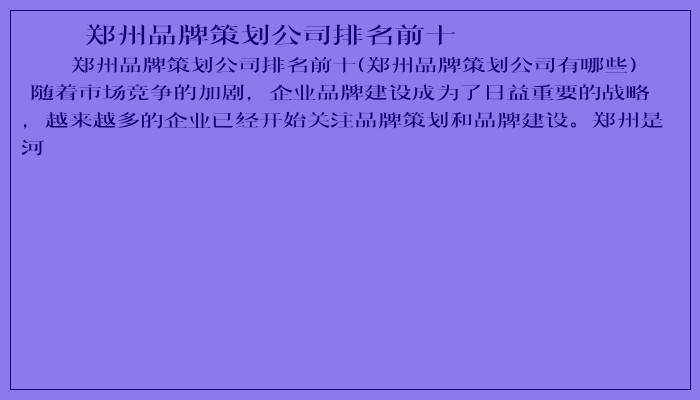 郑州品牌策划公司排名前十