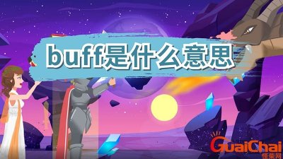 ​Buff网络用语啥意思？Buff是什么意思中文翻译成中文