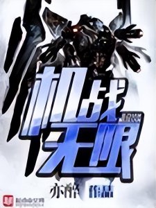 ​十本已完结机甲流科幻小说，男人永远的浪漫