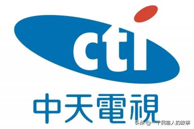 ​中天电视台-台湾“最红最统”电视台的前世今生，大家了解中天吗