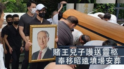 ​何鸿燊去世一年才下葬原因首披露，澳门道教总会创办人谈何家秘辛