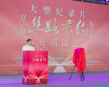 ​大型纪录片《丝路香约》在玉林举行开机仪式