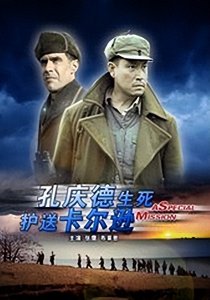 ​抗战时孔庆德生死护送卡尔逊