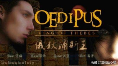 ​“恋母情结”——俄狄浦斯情结，心理学的经典理论